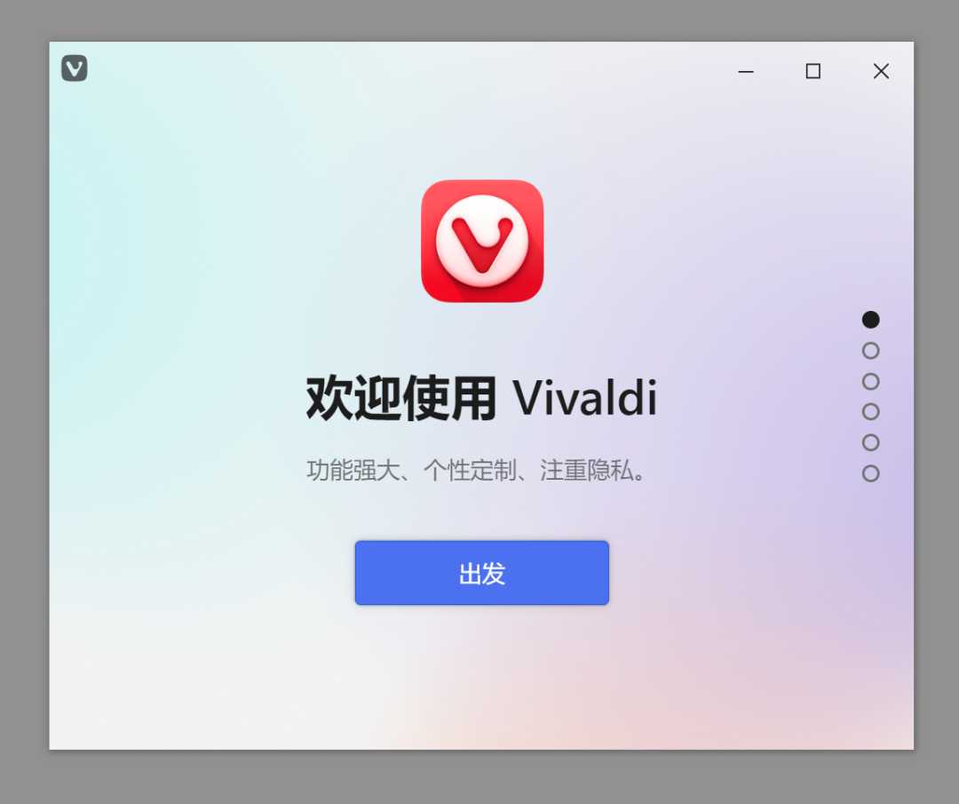 Vivaldi极客浏览器，号称“能让您完全掌控的浏览器”！